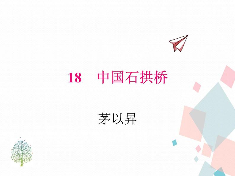 人教部编版 (五四制)语文八年级上册 18.中国石拱桥【教学课件+教案】01