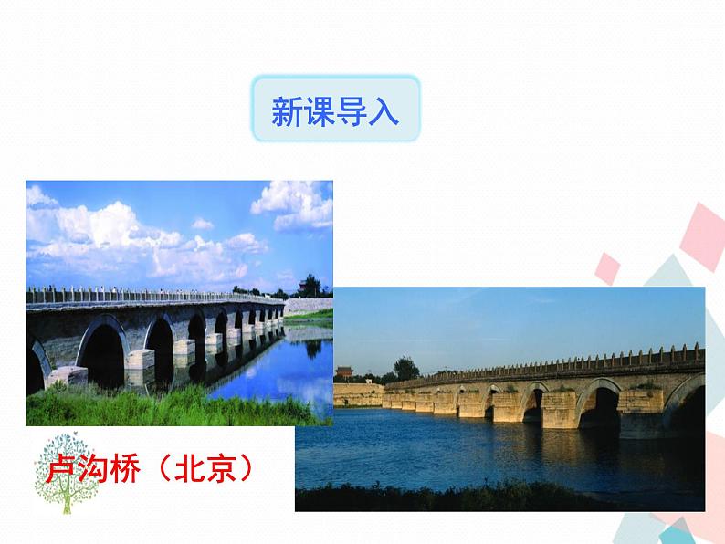 人教部编版 (五四制)语文八年级上册 18.中国石拱桥【教学课件+教案】02
