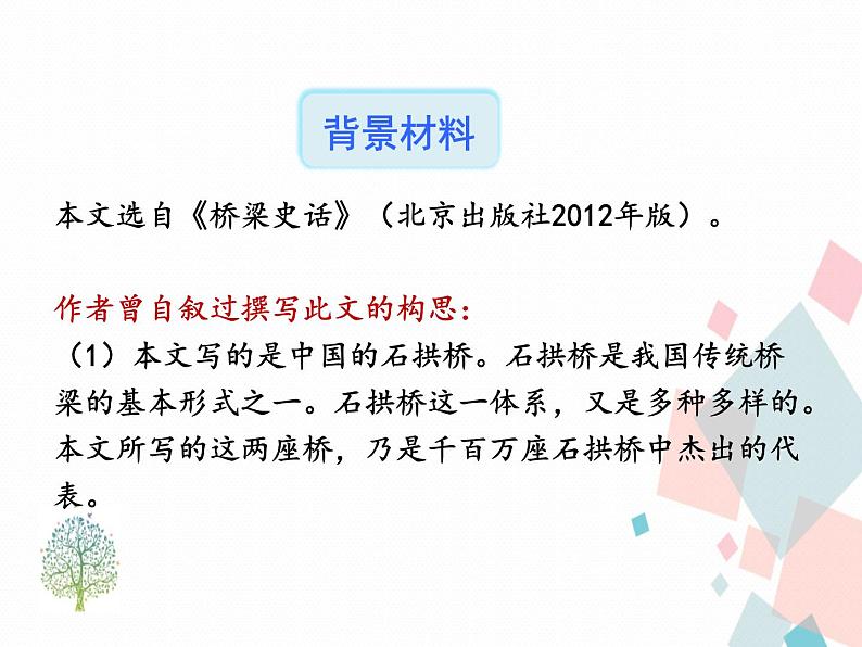人教部编版 (五四制)语文八年级上册 18.中国石拱桥【教学课件+教案】07