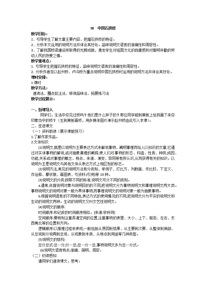 人教部编版 (五四制)语文八年级上册 18.中国石拱桥【教学课件+教案】01