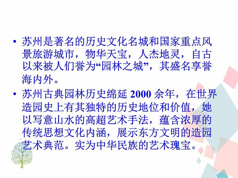 人教部编版 (五四制)语文八年级上册 19.苏州园林【教学课件+教案】07