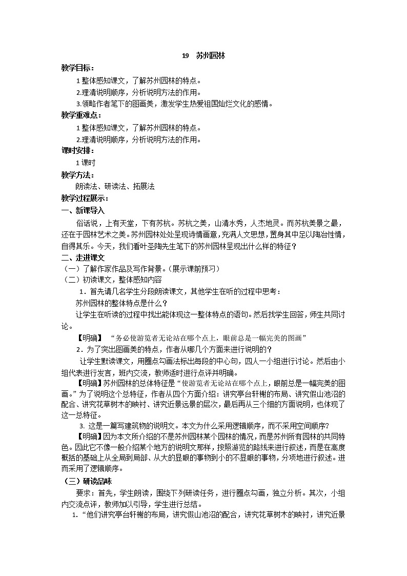 人教部编版 (五四制)语文八年级上册 19.苏州园林【教学课件+教案】01