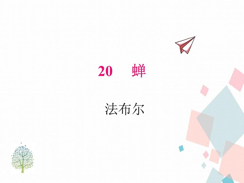 人教部编版 (五四制)语文八年级上册 20.蝉【教学课件+教案】01