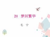 人教部编版 (五四制)语文八年级上册 21.梦回繁华【教学课件+教案】