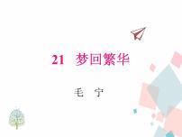 初中语文人教部编版 (五四制)八年级上册（2018）21* 梦回繁华教学课件ppt