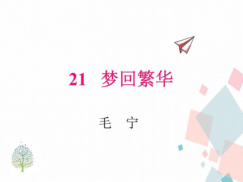 人教部编版 (五四制)语文八年级上册 21.梦回繁华【教学课件】第1页