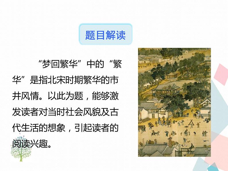 人教部编版 (五四制)语文八年级上册 21.梦回繁华【教学课件】第8页