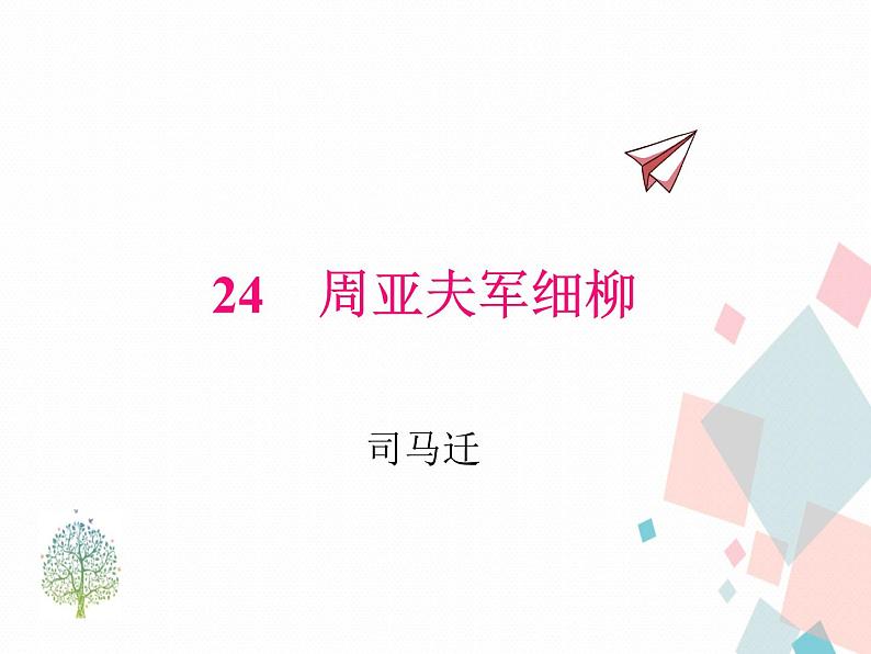 人教部编版 (五四制)语文八年级上册 24.周亚夫军细柳【教学课件+教案】01