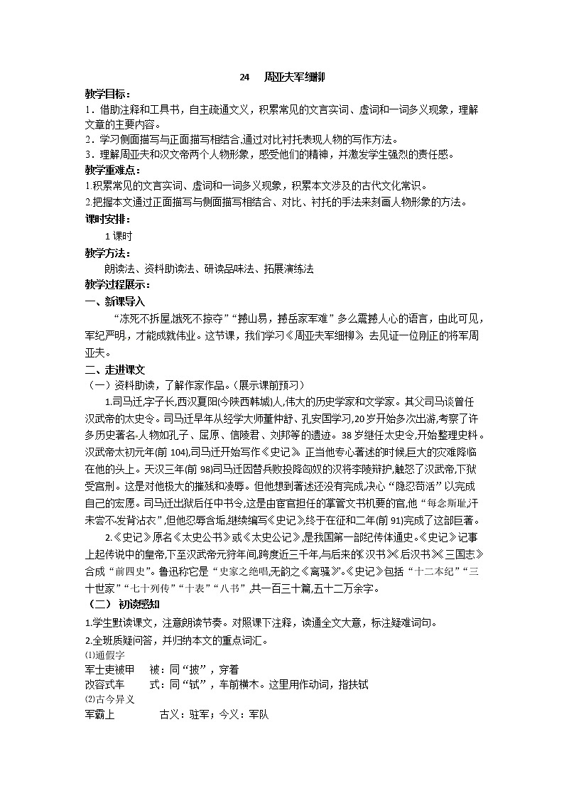 人教部编版 (五四制)语文八年级上册 24.周亚夫军细柳【教学课件+教案】01