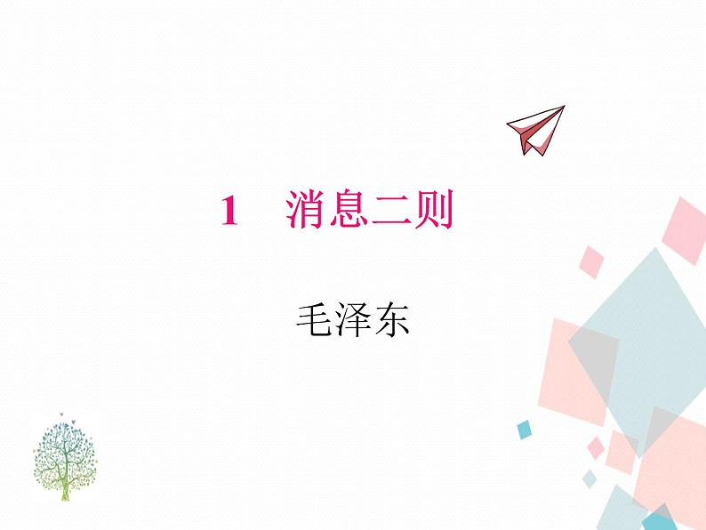人教部编版 (五四制)语文八年级上册 1.消息二则【教学课件+教案】01