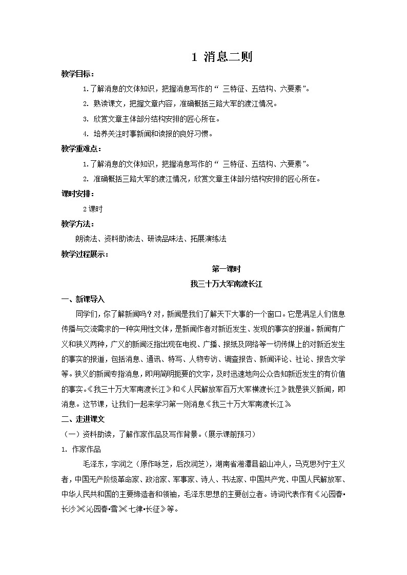 人教部编版 (五四制)语文八年级上册 1.消息二则【教学课件+教案】01