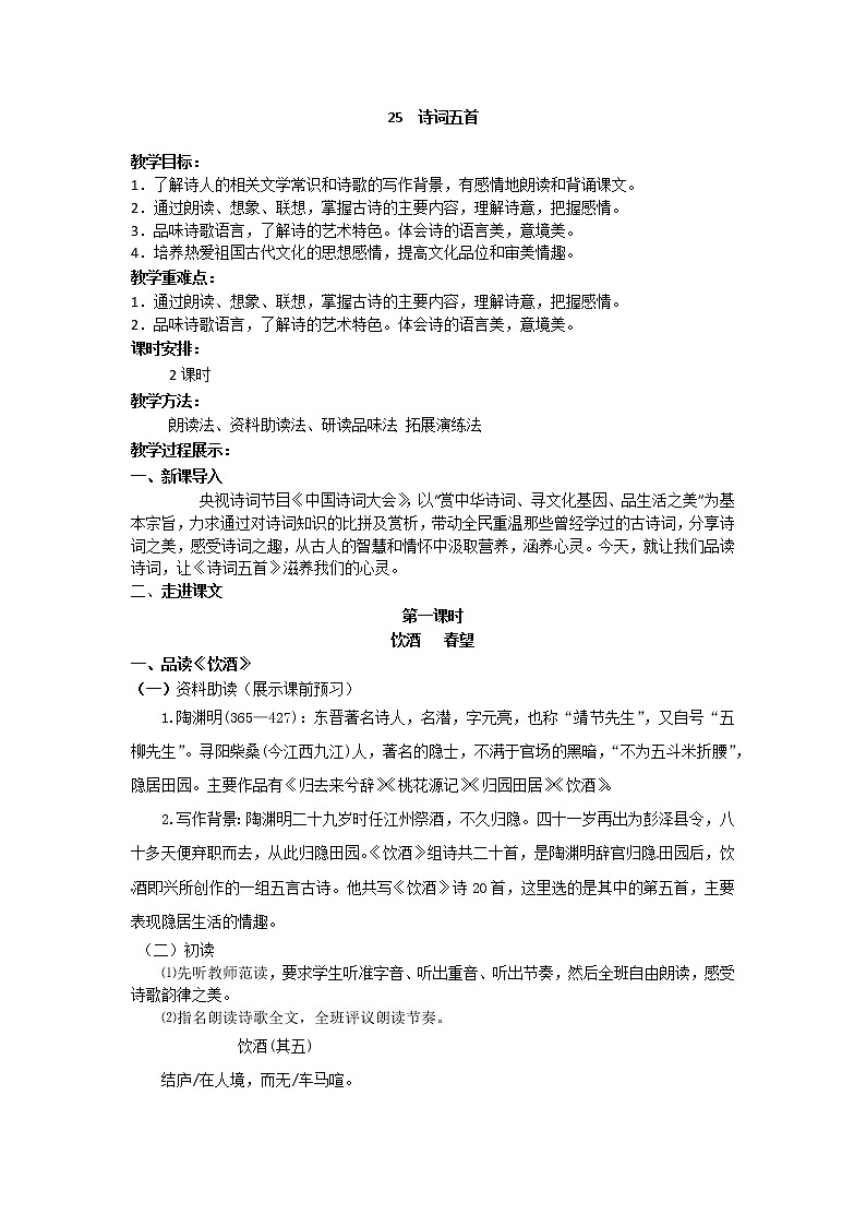 人教部编版 (五四制)语文八年级上册 25.诗词五首【教学课件+教案】01