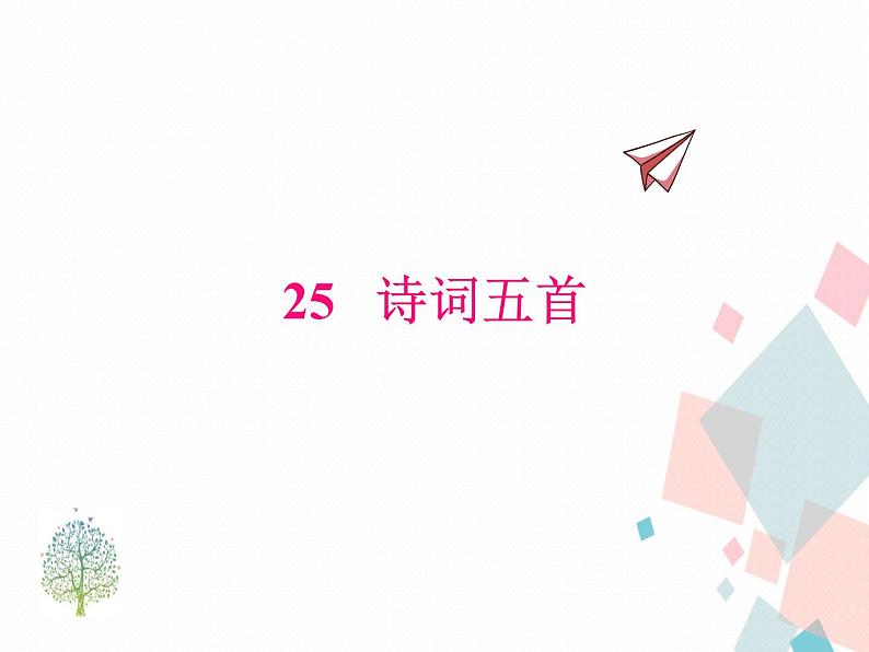 人教部编版 (五四制)语文八年级上册 25.诗词五首【教学课件+教案】01