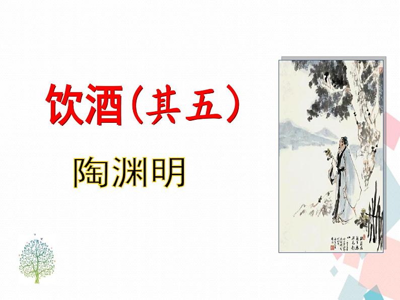 人教部编版 (五四制)语文八年级上册 25.诗词五首【教学课件+教案】03