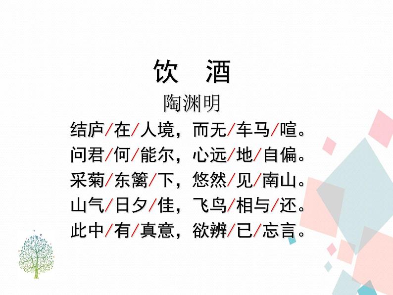 人教部编版 (五四制)语文八年级上册 25.诗词五首【教学课件+教案】06