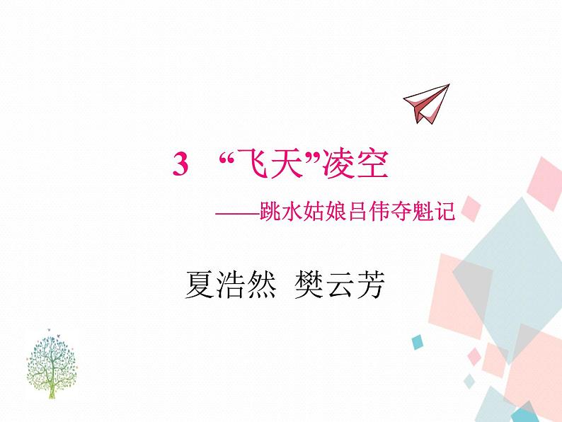 人教部编版 (五四制)语文八年级上册 3.“飞天”凌空【教学课件+教案】01