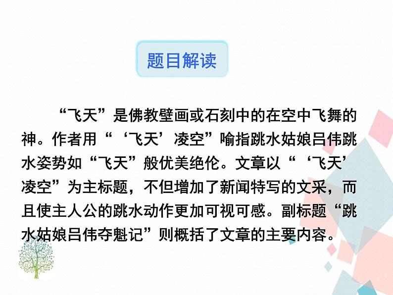 人教部编版 (五四制)语文八年级上册 3.“飞天”凌空【教学课件+教案】04