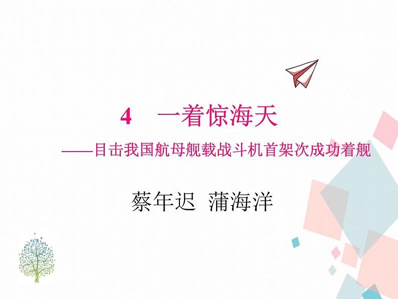 人教部编版 (五四制)语文八年级上册 4.一着惊海天【教学课件+教案】01