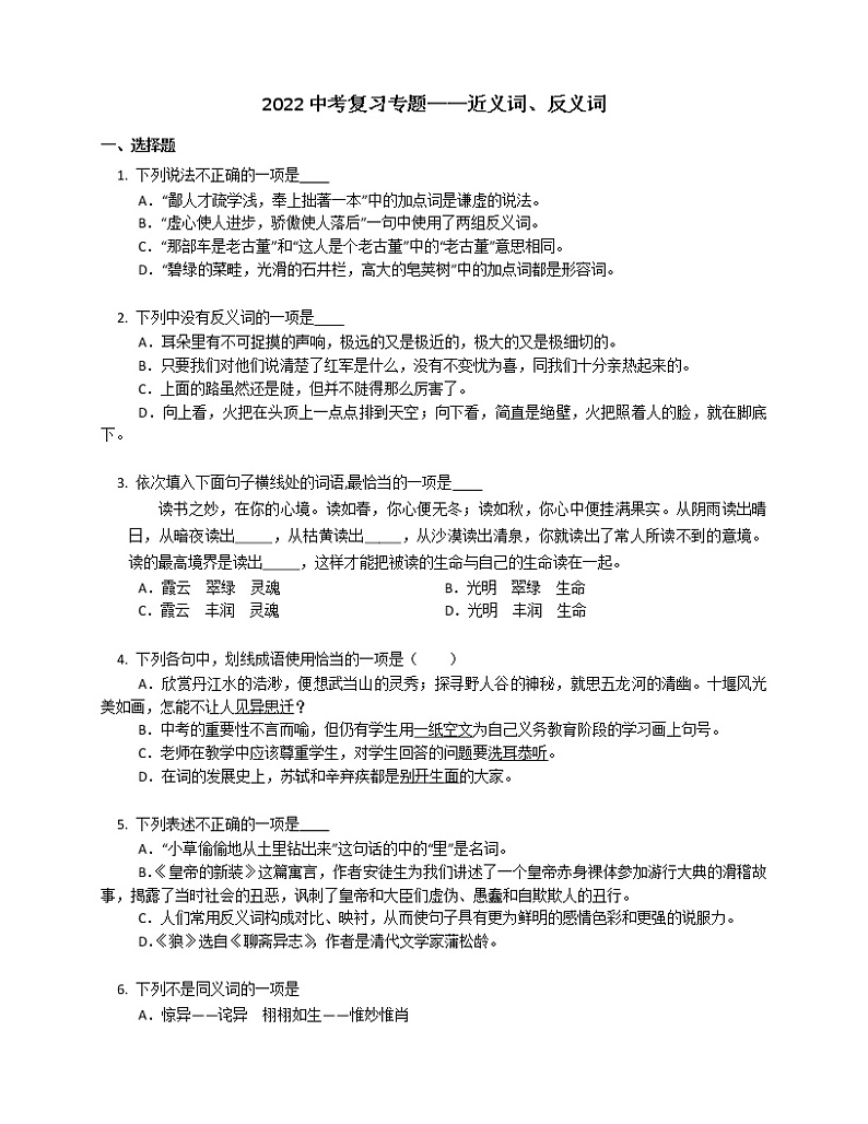 2022年中考语文二轮复习专题训练：近义词、反义词第1页