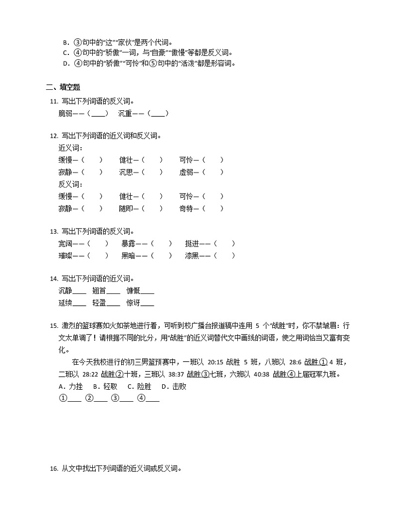 2022年中考语文二轮复习专题训练：近义词、反义词第3页
