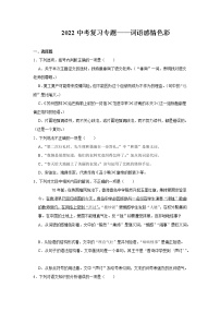 2022年中考语文复习专题：词语感情色彩
