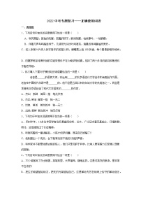 2022年中考语文二轮专题复习：正确使用词语