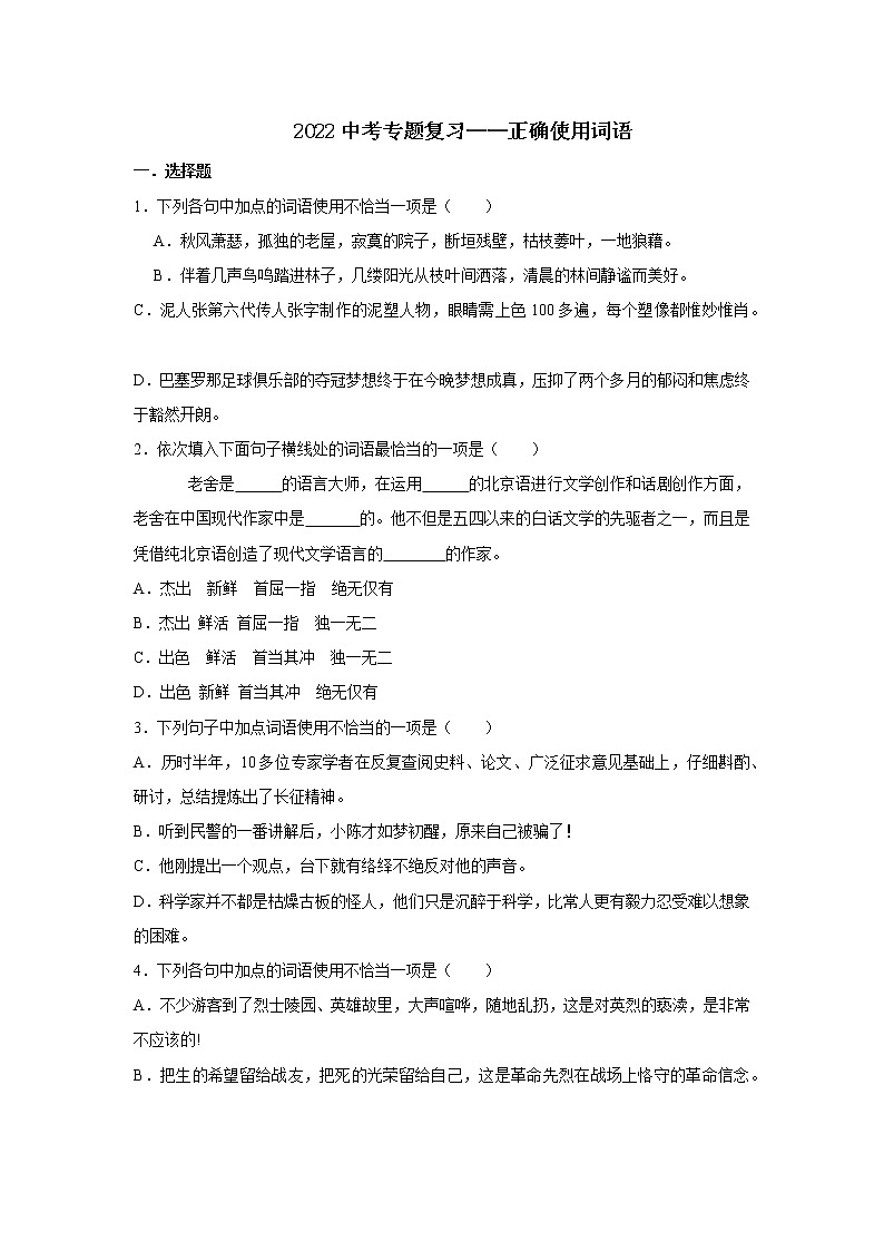 2022年中考语文二轮专题复习：正确使用词语第1页