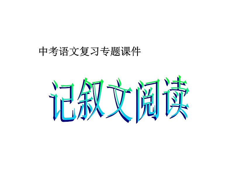 中考语文复习专题课件----记叙文阅读01