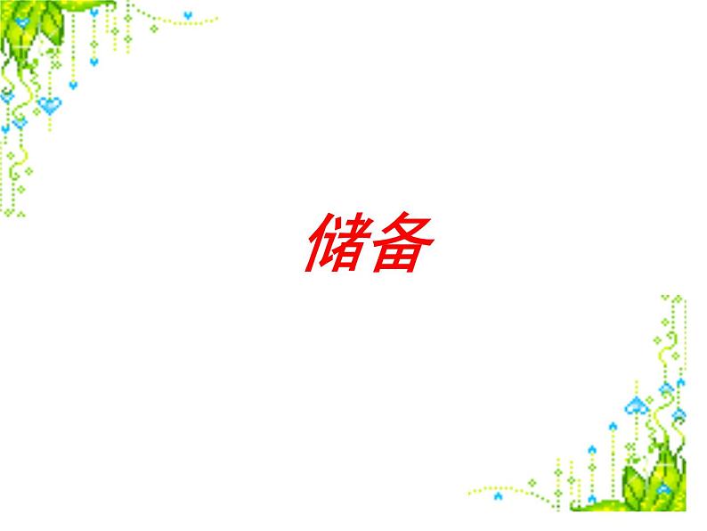 中考语文复习专题课件----记叙文阅读05