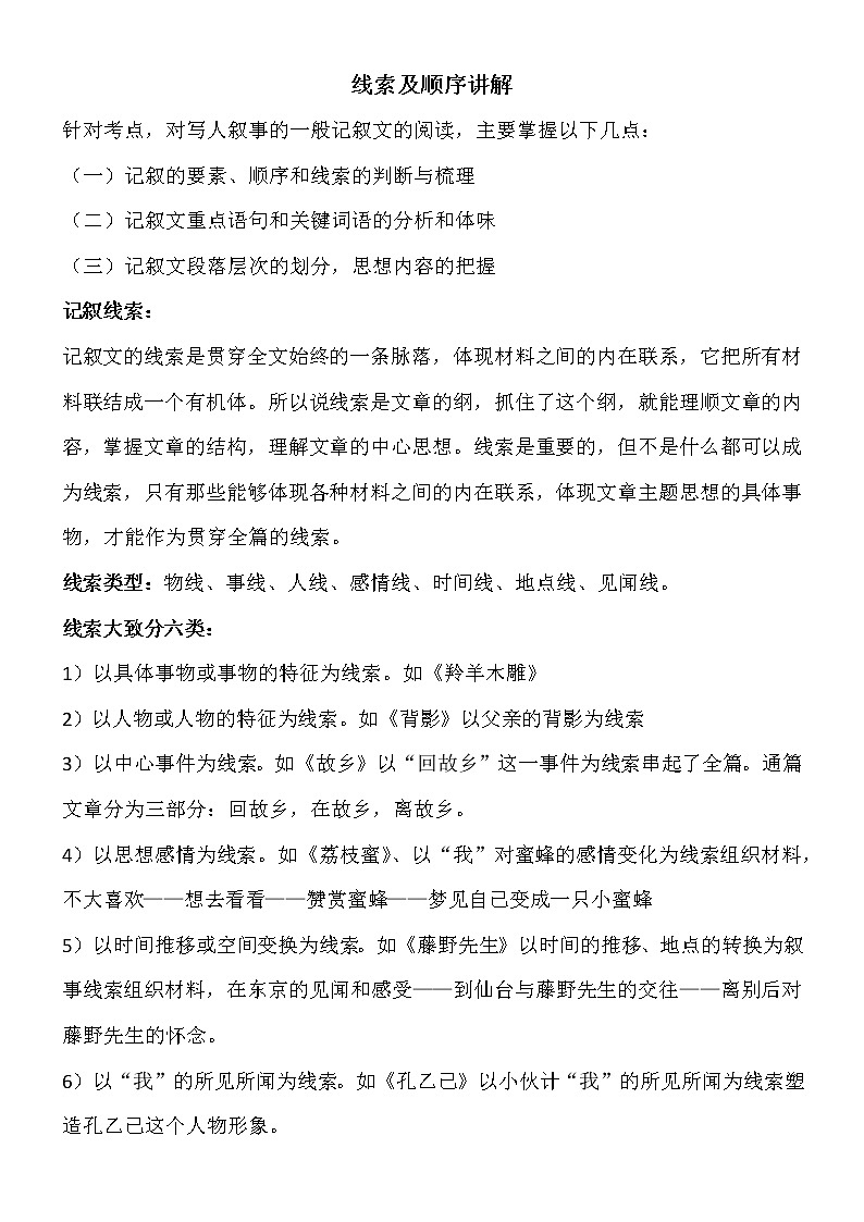 记叙文线索类型＋阅读理解例题(含答案)教案01