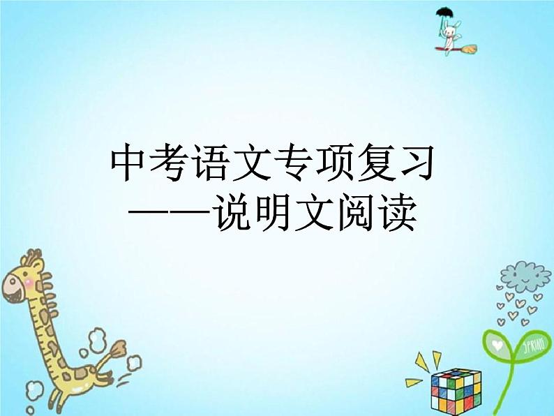 《说明文阅读》 说课   课件共30张ppt01