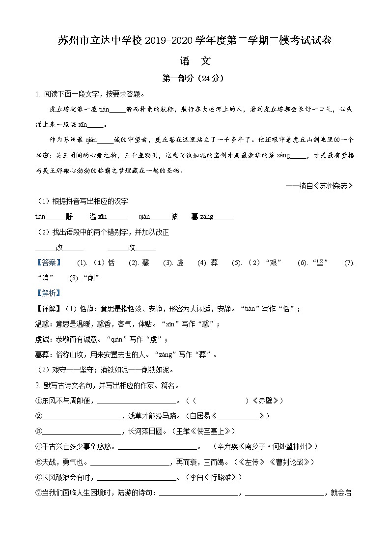 精品解析：2020年江苏省苏州市姑苏区中考二模语文试题（解析版）第1页