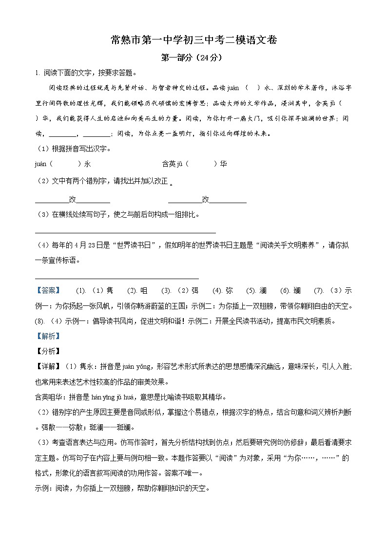 精品解析：2020年江苏省苏州市常熟市一中中考二模语文试题（解析版）第1页