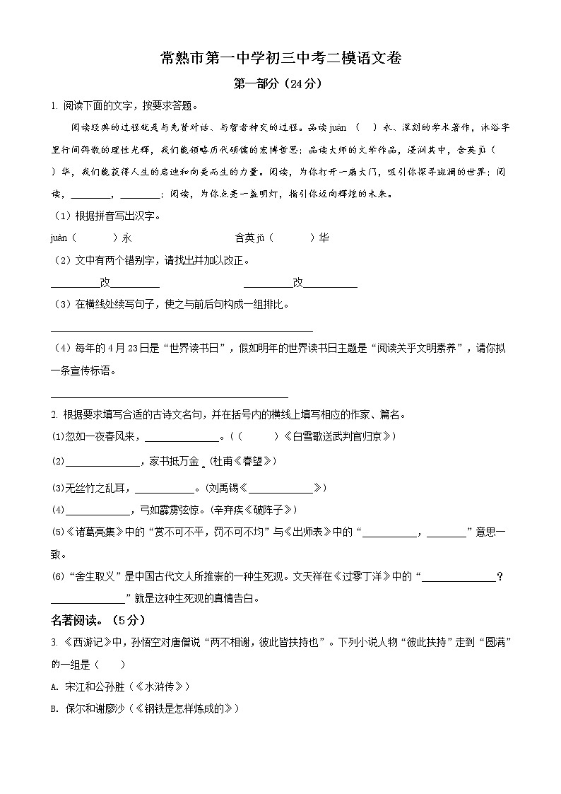 精品解析：2020年江苏省苏州市常熟市一中中考二模语文试题（原卷版）第1页