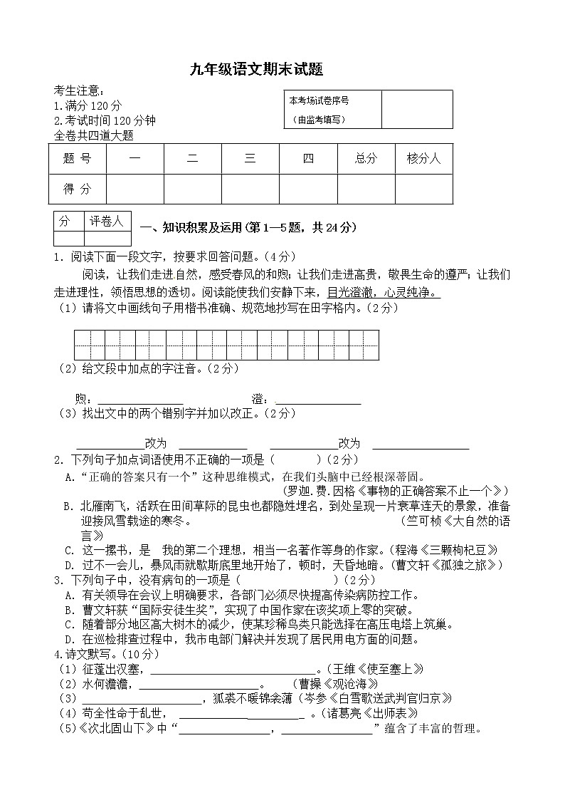 黑龙江省八五四农场学校2021-2022学年九年级上学期期末考试语文试题（word版 含答案）01