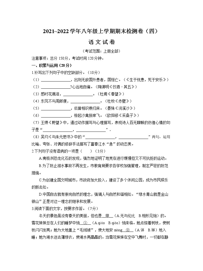 期末复习检测卷（四）  2021—2022学年部编版语文八年级上册（word版 含答案）01