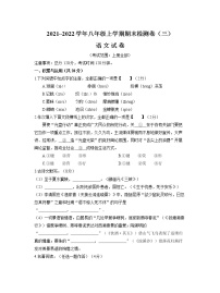 期末检测卷（三）2021-2022学年部编版语文八年级上册（word版 含答案）