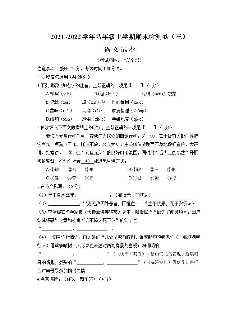 期末检测卷（三）2021-2022学年部编版语文八年级上册（word版 含答案）01