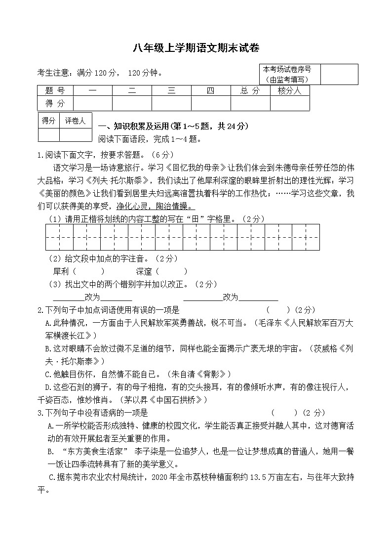 黑龙江省云山农场中心学校2021-2022学年八年级上学期期末考试语文试题（word版 含答案）01