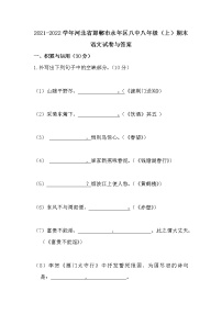 河北省邯郸市永年区第八中学2021-2022学年八年级上学期期末考试语文试卷（word版 含答案）