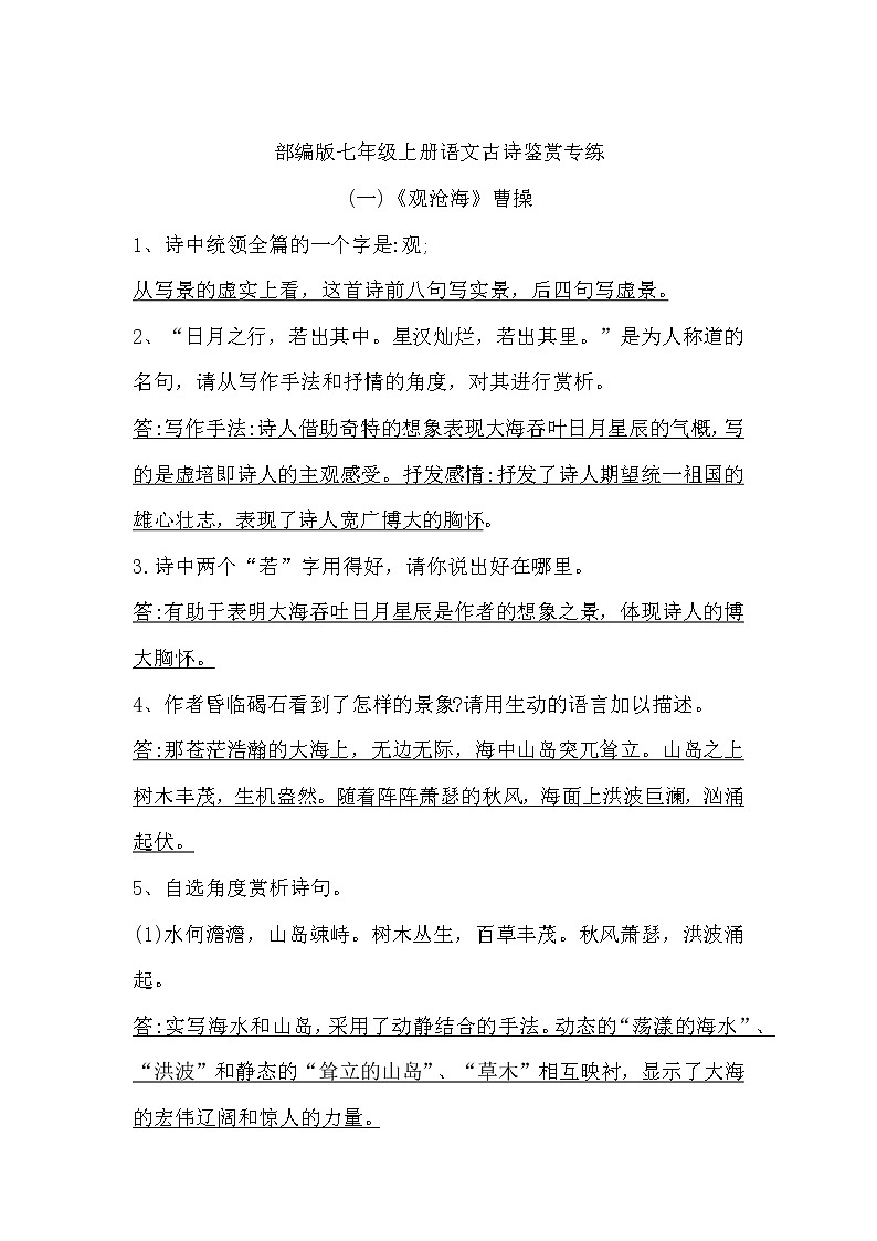 部编版语文七年级上册诗歌赏析第1页