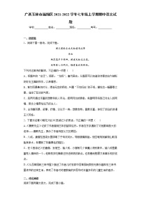 广西玉林市福绵区2021-2022学年七年级上学期期中语文试题（word版 含答案）