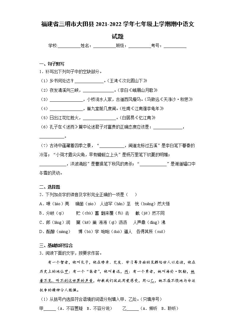 福建省三明市大田县2021-2022学年七年级上学期期中语文试题（word版 含答案）第1页