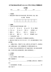 辽宁省大连市沙河口区2020-2021学年八年级上学期期末语文试题（word版 含答案）