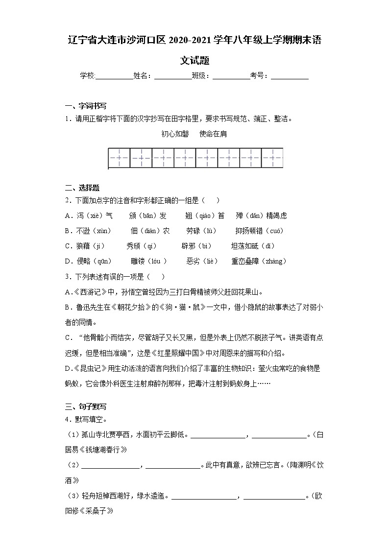 辽宁省大连市沙河口区2020-2021学年八年级上学期期末语文试题（word版 含答案）01