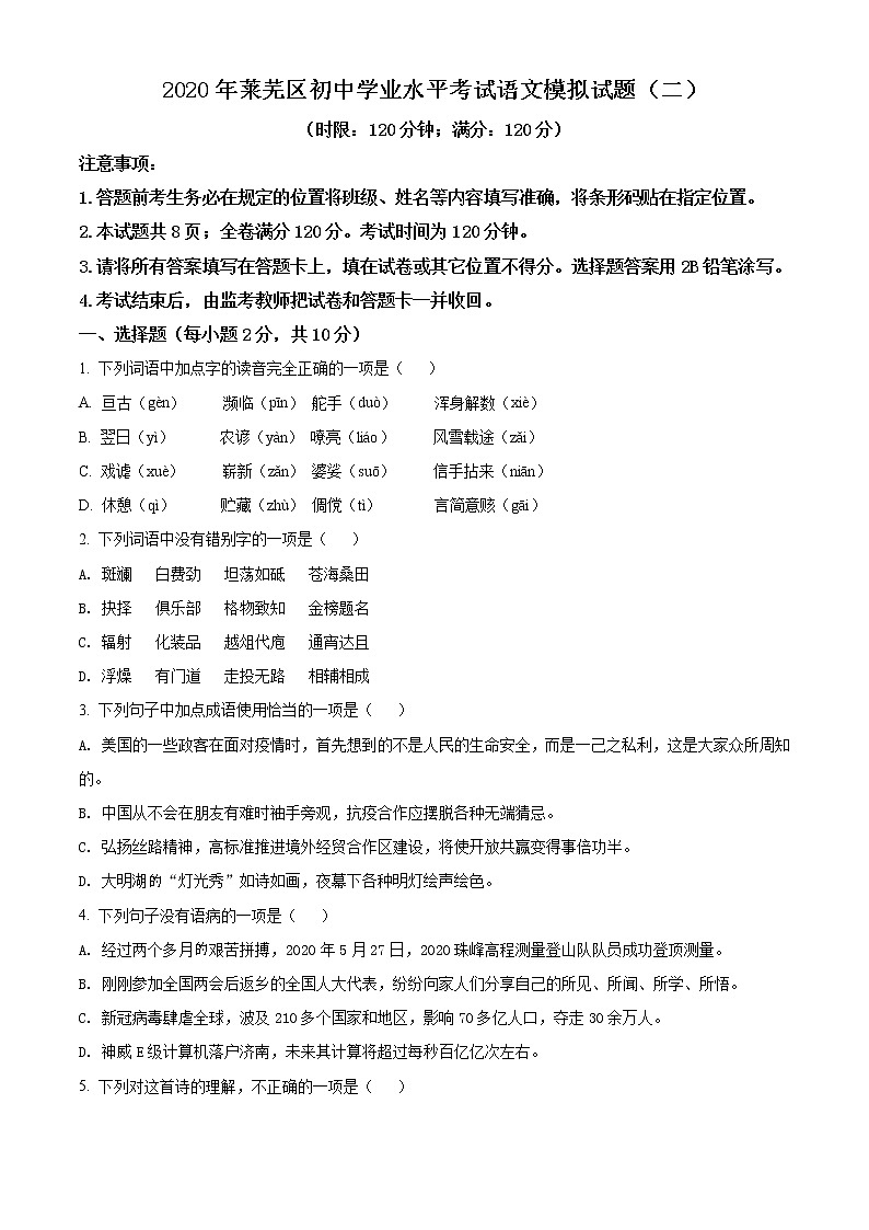 精品解析：2020年山东省济南市莱芜区中考二模语文试题（解析版+原卷版）01