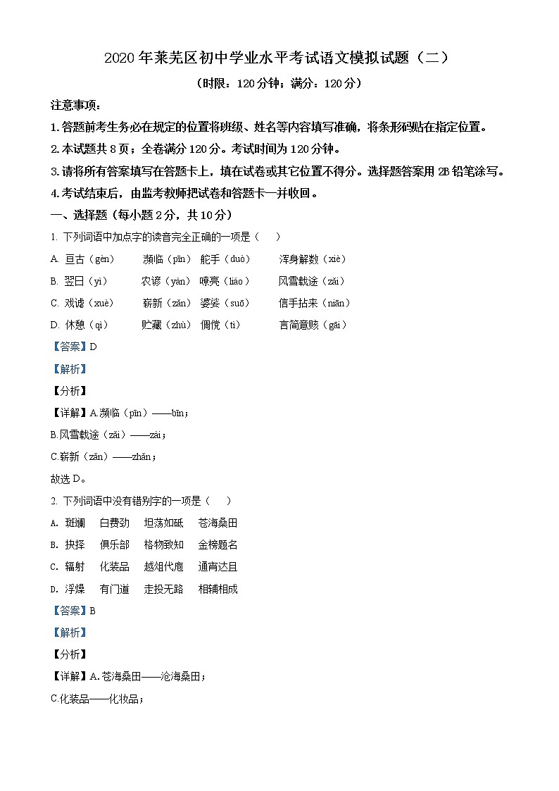 精品解析：2020年山东省济南市莱芜区中考二模语文试题（解析版+原卷版）01