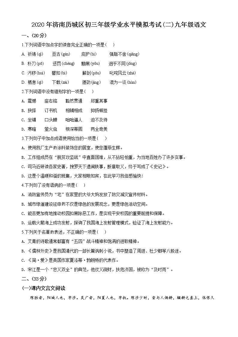 精品解析：2020年山东省济南市历城区中考二模语文试题（解析版+原卷版）01
