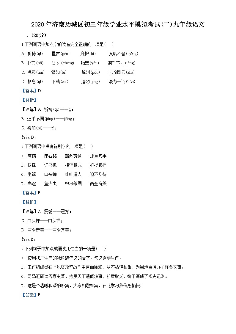 精品解析：2020年山东省济南市历城区中考二模语文试题（解析版+原卷版）01