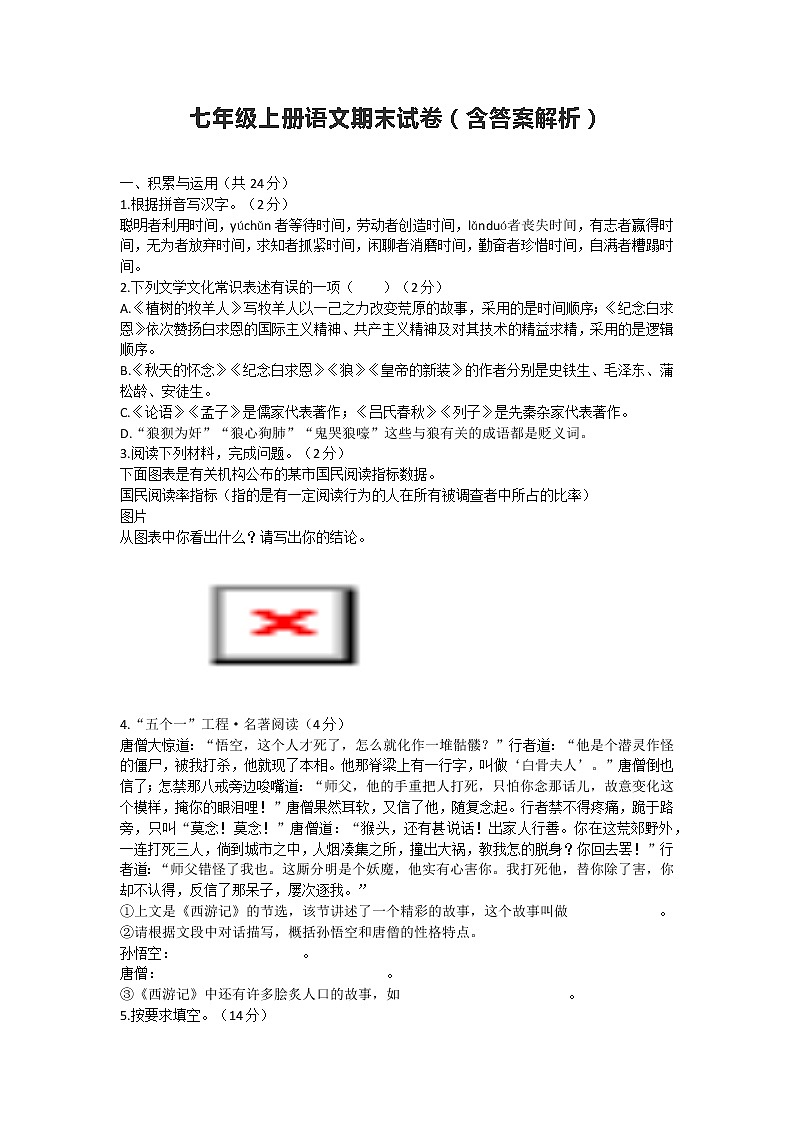 七年级上册语文期末试卷第1页